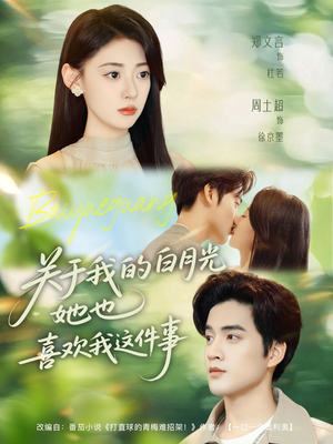 关于我的白月光她也喜欢我这件事(80集) 关于我的白月光她也喜欢我这件事(80集)在线免费观看