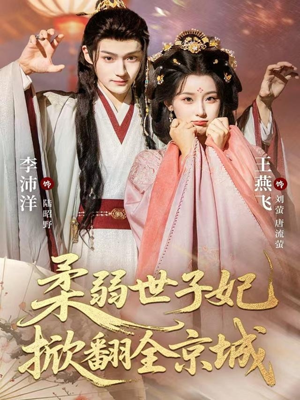 柔弱世子妃掀翻全京城(70集) 柔弱世子妃掀翻全京城(70集)全季一次看完