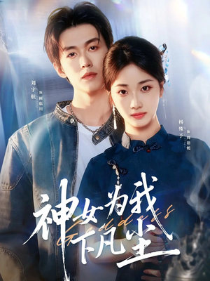 神女为我下凡尘(74集) 神女为我下凡尘(74集)女主谁演的