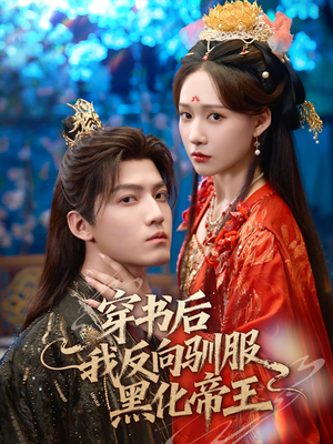 穿书后我反向驯服黑化帝王（60集）太好看了短剧