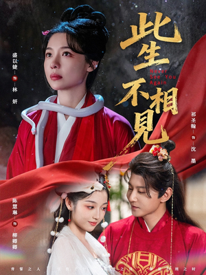 此生不相见(84集) 此生不相见(84集)新短剧推荐