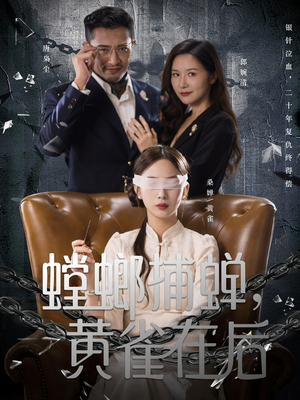 螳螂捕蝉，黄雀在后（65集）短剧也太好看了