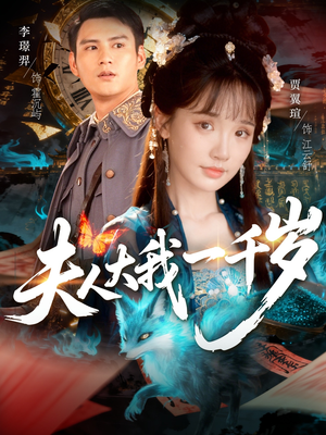 夫人大我一千岁(82集) 夫人大我一千岁(82集)短剧排行榜