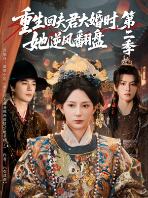 重生回夫君大婚时,她逆风翻盘第二季(68集) 重生回夫君大婚时,她逆风翻盘第二季(68集)超爽短剧推荐