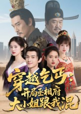 穿越乞丐:开局丞相府大小姐跟我混(61集) 穿越乞丐:开局丞相府大小姐跟我混(61集)短剧排行榜