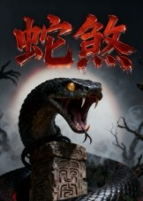 蛇煞（26集）古装短剧推荐