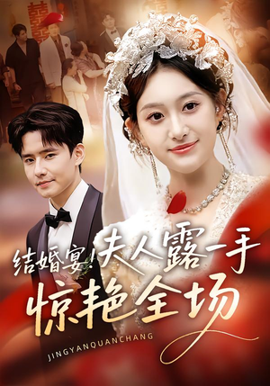 结婚宴!夫人露一手惊艳全场(80集) 结婚宴!夫人露一手惊艳全场(80集)短剧中追到爽