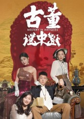 古董谜中谜（92集）热门短剧追不停