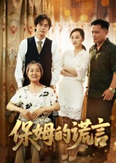 保姆的谎言（50集）短剧精彩推荐
