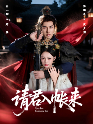 请君入帐来(63集) 请君入帐来(63集)爆款热门短剧