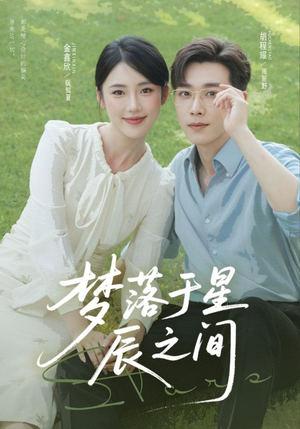 梦落于星辰之间(60集) 梦落于星辰之间(60集)短剧免费分享