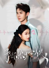 予你余生心跳（64集）女主谁演的