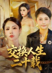 交换人生二十载（60集）战神短剧推荐