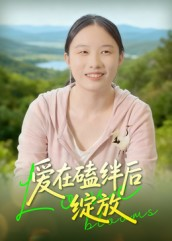 爱在磕绊后绽放（18集）完整版免费观看