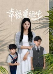 幸福重组中（96集）热播短剧全集看