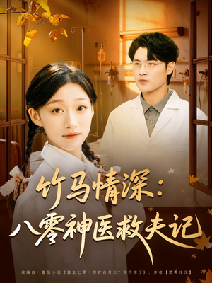 竹马情深八零神医救夫记（80集）百度网盘在线看