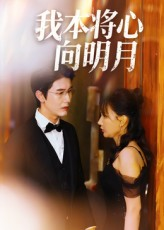 我本将心向明月(74集) 我本将心向明月(74集)短剧全集免费看