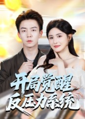开局觉醒反压力系统(70集) 开局觉醒反压力系统(70集)每日短剧分享