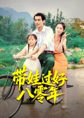 带娃过好八零年(37集) 带娃过好八零年(37集)百度网盘在线看