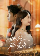 她踩碎星光(50集) 她踩碎星光(50集)番茄短剧免费看