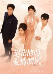 退出他的爱情测试(56集) 退出他的爱情测试(56集)最新上映免费看