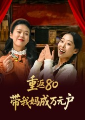 重返80带我妈成万元户(25集) 重返80带我妈成万元户(25集)一个短剧看全集