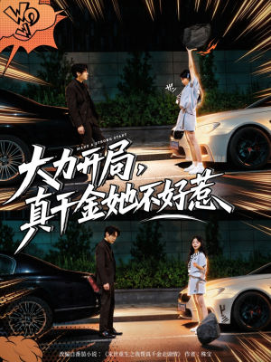 大力开局真千金她不好惹(80集) 大力开局真千金她不好惹(80集)最新热剧免费看