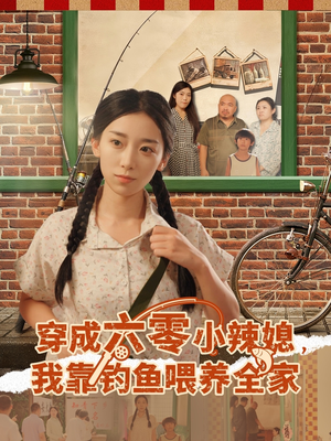 穿成六零小辣媳我靠钓鱼喂养全家(97集) 穿成六零小辣媳我靠钓鱼喂养全家(97集)短剧太好看了吧