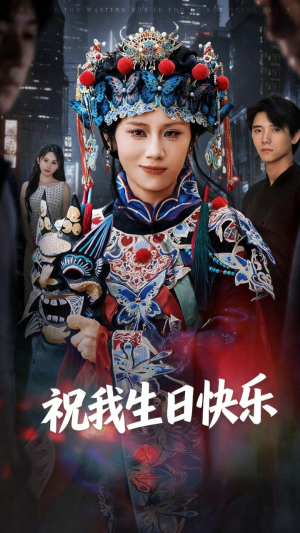 祝我生日快乐(70集) 祝我生日快乐(70集)甜宠短剧推荐