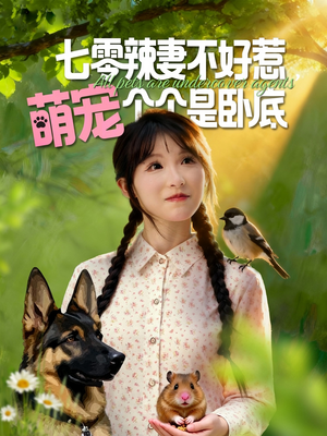 七零辣妻不好惹萌宠个个是卧底(96集) 七零辣妻不好惹萌宠个个是卧底(96集)最新短剧抢先看