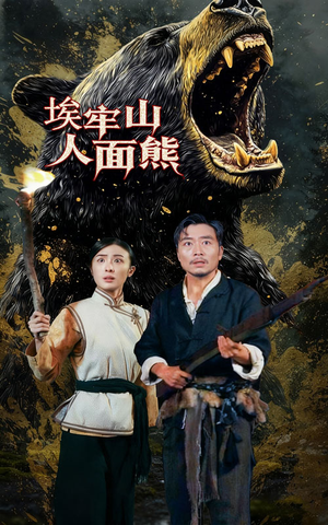 埃牢山人面熊(50集) 埃牢山人面熊(50集)第32集