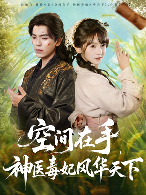 空间在手,神医毒妃风华天下(79集) 空间在手,神医毒妃风华天下(79集)精彩短剧片段