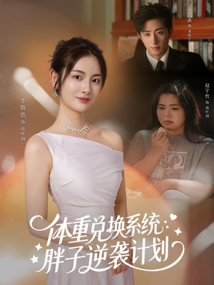 体重兑换系统,胖子逆袭计划(73集) 体重兑换系统,胖子逆袭计划(73集)短视频追剧推荐