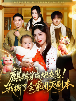 麒麟穿成炮灰崽!我撕了全家团灭剧本(70集) 麒麟穿成炮灰崽!我撕了全家团灭剧本(70集)短剧小说在线看