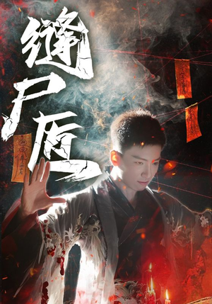 缝尸匠(60集) 缝尸匠(60集)一口气追完全集