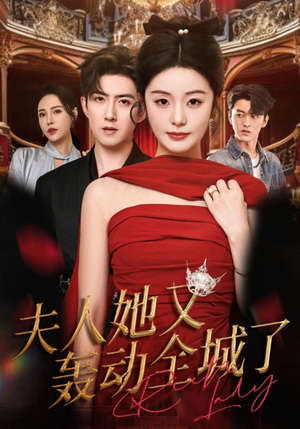 夫人她又轰动全城了(60集) 夫人她又轰动全城了(60集)好看吗