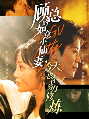 顾总的如意小仙妻,今天也在努力修炼(60集) 顾总的如意小仙妻,今天也在努力修炼(60集)免费短剧就是爽
