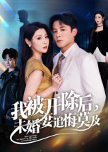 我被开除后,未婚妻追悔莫及(63集) 我被开除后,未婚妻追悔莫及(63集)无需会员轻松看