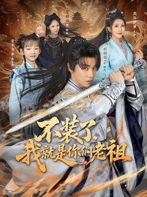 不装了我就是你们老祖(91集) 不装了我就是你们老祖(91集)经典老剧免费看