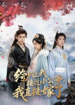 绔少让我接近小公爷,我直接嫁了(61集) 绔少让我接近小公爷,我直接嫁了(61集)超好看的短剧