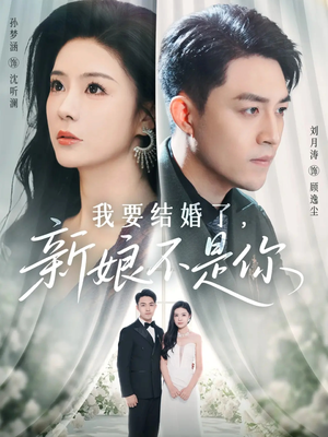 我要结婚了新娘不是你(36集) 我要结婚了新娘不是你(36集)口碑之选免费看