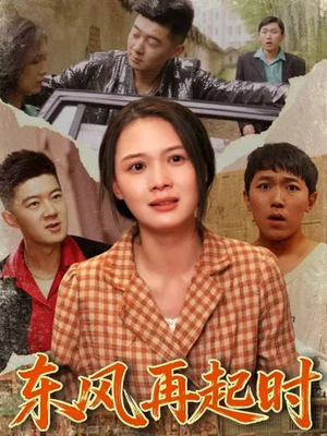 东风再起时（112集）免费短剧完整版