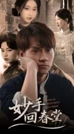 妙手回春堂(50集) 妙手回春堂(50集)热播短剧抢先看
