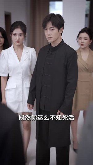 下山即巅峰:七个师姐超护短 (69集) 下山即巅峰:七个师姐超护短 (69集)熬夜追短剧