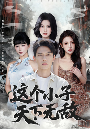 这个小子天下无敌(80集) 这个小子天下无敌(80集)短剧全集更精彩