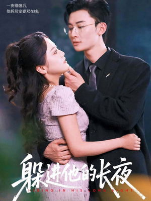 躲进他的长夜(37集) 躲进他的长夜(37集)快来看短剧