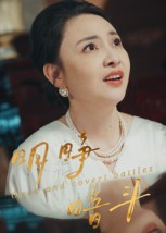 明睁暗斗(30集) 明睁暗斗(30集)最热门短剧来了