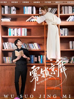 雾锁京蘼(72集) 雾锁京蘼(72集)看精彩短剧