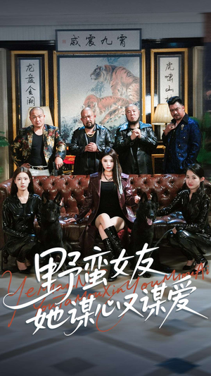 野蛮女友她谋心又谋爱(100集) 野蛮女友她谋心又谋爱(100集)短剧视频分享
