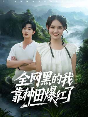 全网黑的我靠种田爆红了（79集）完整版免费观看